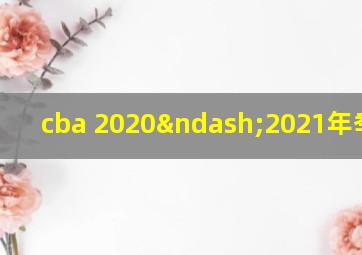 cba 2020–2021年季后赛